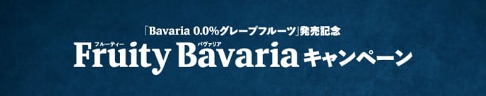 「Bavaria 0.0%グレープフルーツ」発売記念 Fruity Bavariaキャンペーン