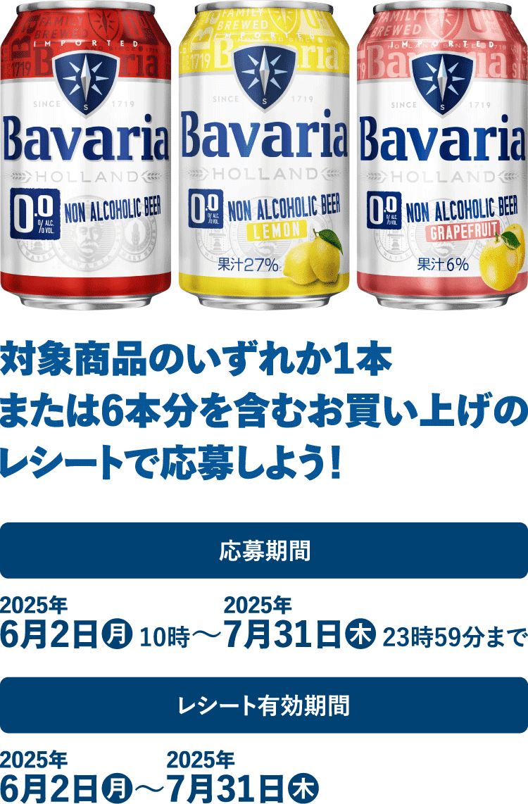 対象商品のいずれか1本または6本分を含むお買い上げのレシートで応募しよう！ 応募期間：2025年6月2日（月）10時～2025年7月31日（木）23時59分まで レシート有効期間：2025年6月2日（月）～2025年7月31日（木）