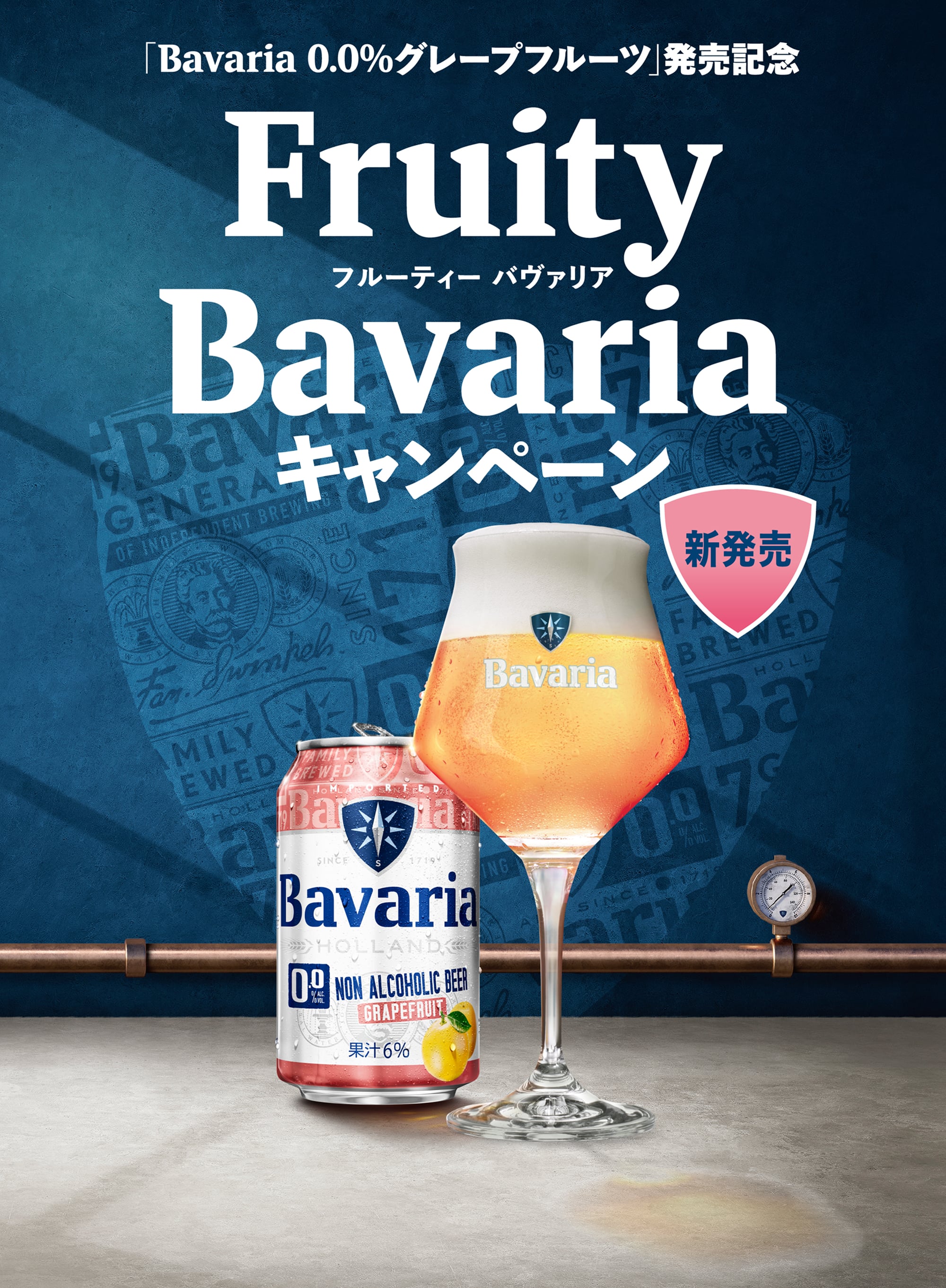 「Bavaria 0.0%グレープフルーツ」発売記念 Fruity Bavariaキャンペーン
